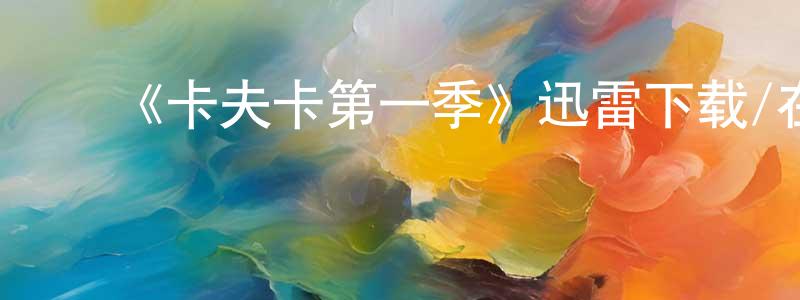 影视迷陈晓正的个人博客,《卡夫卡第一季》迅雷下载/在线观看-选秀综艺-美剧天堂